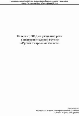 Обложка для материала Конспект ООД по развитию речи в подготовительной группе "Русские народные сказки"