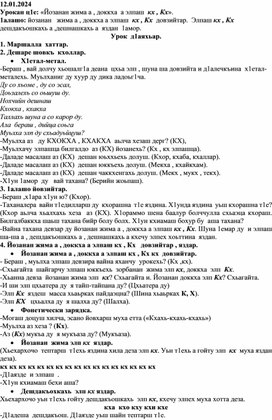 Конспект урока на тему "Элпаш Кх,кх яздар"