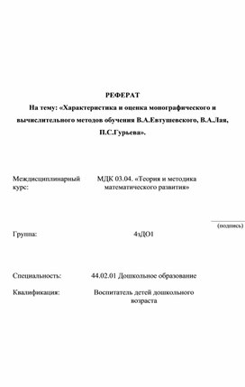 Характеристика и оценка монографического и  вычислительного методов обучения В.А.Евтушевского, В.А.Лая, П.С.Гурьева