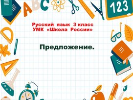 Урок русского языка для 3 класса на тему  "Предложение"