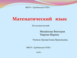 Презентация по математике "Математический язык" (5 класс)