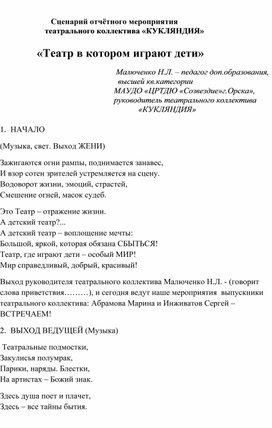 Сценарий отчётного мероприятия                                                                 театрального коллектива «КУКЛЯНДИЯ»  "Театр, в котором играют дети!"