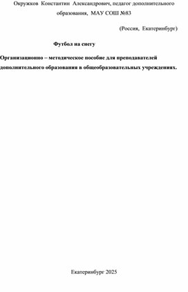 Обложка для материала Футбол на снегу (Методические рекомендации)