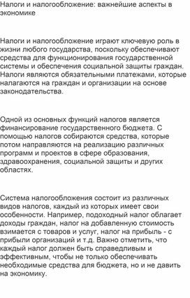 Статья: "Налоги и налогообложение: важнейшие аспекты в экономике".