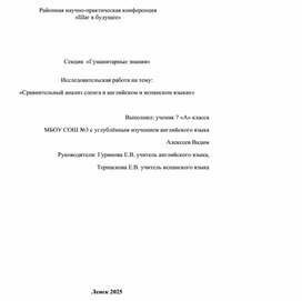 Обложка для материала Сравнительный анализ сленгов в английском и испанском языках
