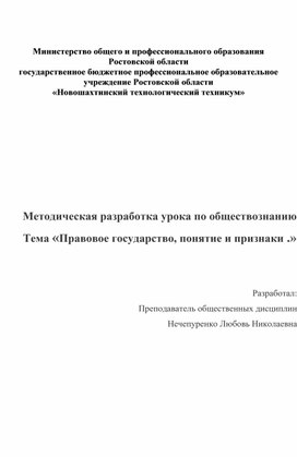 Методическая разработка урока по обществознанию на тему: "Правовое государство и его признаки"