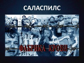 Саласпилс-фабрика смерти