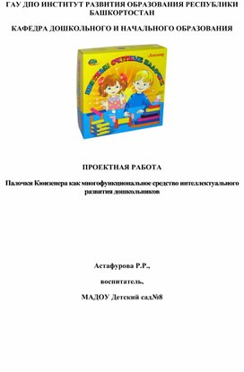 Обложка для материала Палочки Кюизенера как многофункциональное средство интеллектуального развития дошкольников