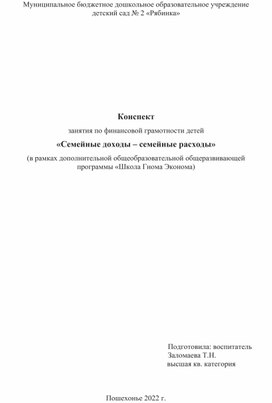 Конспект занятия по финансовой грамотности детей «Семейные доходы – семейные расходы»