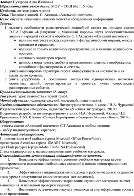 Методическая разработка урока по литературному чтению 4 класс "На едине с книгой. С.Аксаков "Аленький цветочек"