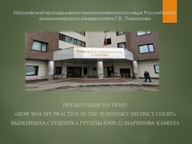 Обложка для материала How was my practice in the Tushinsky District Court»