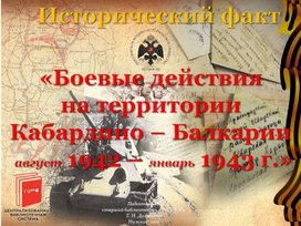 Исторический факт "Боевые действия на территории Кабардино-Балкарии" (август 1942 - январь 1943 г.)