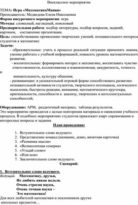 Обложка для материала Разработка внеклассного мероприятия по математике "МатематикоМания"