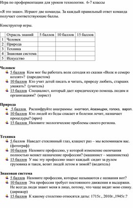 Игра по профориентации на уроках технологии 6-7 классы