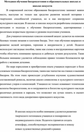 Методики обучения бисероплетению в образовательных школах и школах искусств