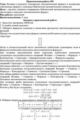 Обложка для материала Вставка в документ стандартных математических формул и построение собственных формул с помощью библиотеки математических символов