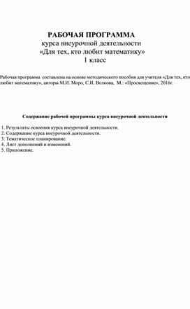 РАБОЧАЯ ПРОГРАММА курса внеурочной деятельности  «Для тех, кто любит математику» 1 класс