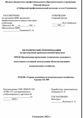 МЕТОДИЧЕСКИЕ РЕКОМЕНДАЦИИ по прохождению производственной практики  ПМ 02 Организация проведения технических осмотров и подготовки к сезонной эксплуатации объектов жилищно-коммунального хозяйства  43.02.08. «Сервис домашнего и коммунального хозяйства»