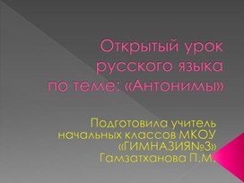 ПРЕЗЕНТАЦИЯ К УРОКУ РУССКОГО ЯЗЫКА ПО ТЕМЕ : АНТОНИМЫ