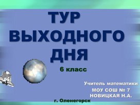 Урок-путешествие "ТУР ВЫХОДНОГО ДНЯ" по математике для учащихся 6 класса по городам Мурманской области