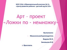 Обложка для материала презентация к проекту "Ложки по - немножку"