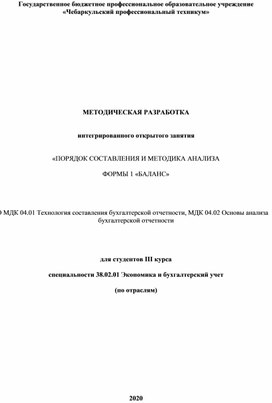 МЕТОДИЧЕСКАЯ РАЗРАБОТКА   интегрированного открытого занятия   «ПОРЯДОК СОСТАВЛЕНИЯ И МЕТОДИКА АНАЛИЗА  ФОРМЫ 1 «БАЛАНС»