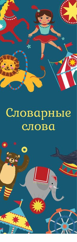 Обложка для материала Словарные слова Закладки