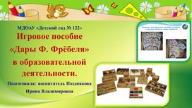 Презентация "Игровое пособие "Дары Ф. Фребеля" в образовательной деятельности.