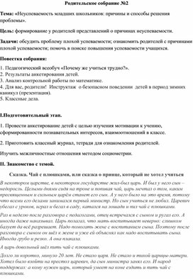 Обложка для материала Родительское собрание. Тема: «Неуспеваемость младших школьников: причины и способы решения проблемы».