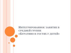 Интегрированное занятие в средней группе «Буратино в гостях у детей»