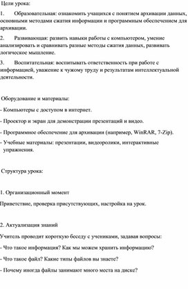 Обложка для материала конспект урока по информатике в 7 классе по теме "Архивация данных"