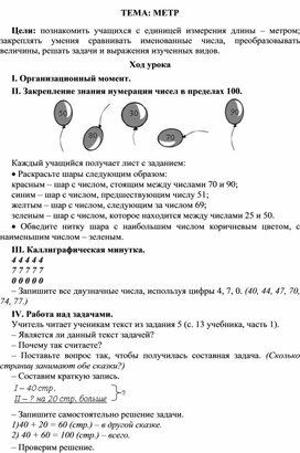 Конспект урока по математике Тема: "Метр", 2 класс