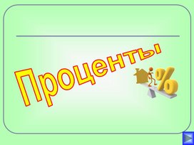 Обложка для материала Интерактивная игра "Проценты"