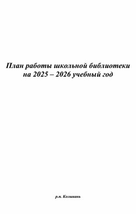 Обложка для материала План работы школьной библиотеки "МБОУ Колыванская СОШ №2"   на 2025 – 2026 учебный год