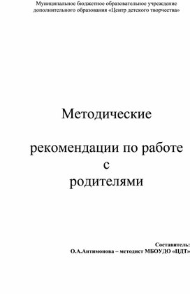 Методические рекомендации по работе с родителями