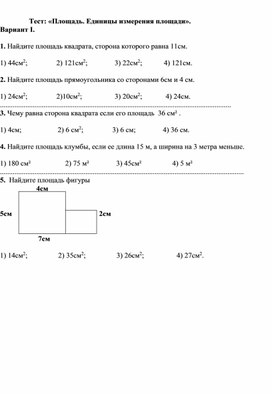 Математика 5 класс Тест  «Единицы измерения площади».