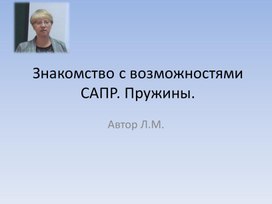 Пружины в САПР Аутодеск Инвентор.