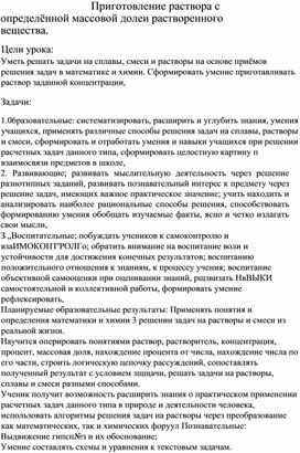 Бинарный урок , химия- математика по теме "Приготовление раствора с определённой массовой долей растворенного вещества.", уч.химии Ирина Геннадьевна Донская, уч. математики Варвара Ивановна Куликова, МАОУ "Ангарский лицей №1"