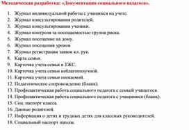 Методическая разработка: «Документация социального педагога».