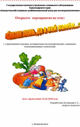 Открытое мероприятие  на тему: «Сказка ложь, да в ней намек…» ( с применением игровых, познавательно-исследовательских, социально-коммуникативных технологий)