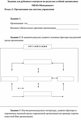 Задания для рубежного контроля по разделам учебной дисциплины ОП.03«Менеджмент» Раздел 2. Организация как система управления