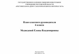 План работы классного руководителя