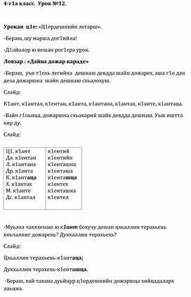 Конспект урока по чеченскому языку на тему: "Ц1ердешнийн легарш"