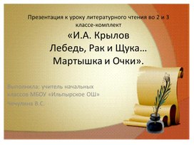 Презентация к уроку литературного чтения  по теме "И.А.Крылов"