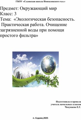Обложка для материала :  «Экологическая безопасность.  Практическая работа. Очищение загрязненной воды при помощи простого фильтра»