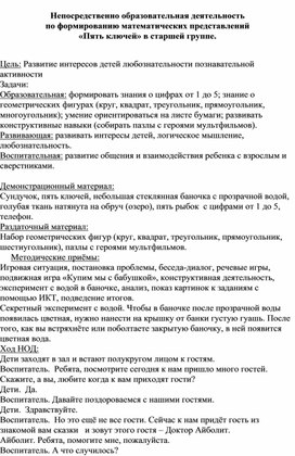 Непосредственно образовательная деятельность по формированию математических представлений «Пять ключей» в старшей группе.