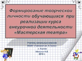 Презентация "Формирование творческой личности обучающихся  при реализации курса внеурочной деятельности «Мастерская театра»