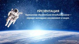 Обложка для материала Презентация "Терешкова Валентина, первая женщина - космонавт в мире "