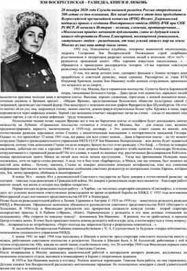 Обложка для материала Конспект. Зоя Воскресенская - разведчик и писатель.