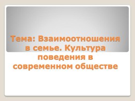 Урок по ОСЖ "Взаимоотношения в семье"